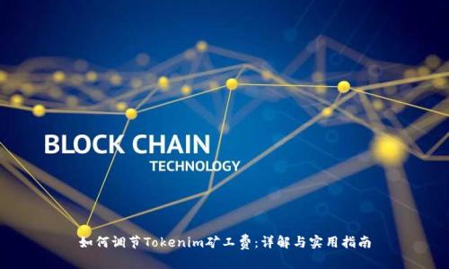如何调节Tokenim矿工费：详解与实用指南