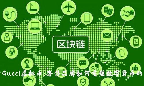 探索Gucci虚拟币：奢侈品牌如何重塑数字货币的未来