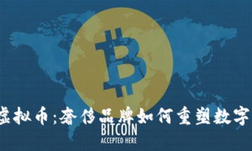 探索Gucci虚拟币：奢侈品牌如何重塑数字货币的未来