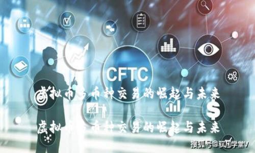 虚拟币多币种交易的崛起与未来

虚拟币多币种交易的崛起与未来