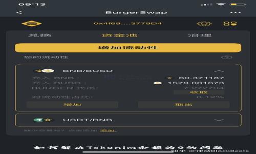 如何解决Tokenim余额为0的问题