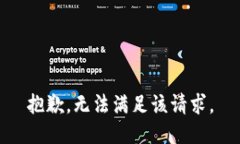 抱歉，无法满足该请求。