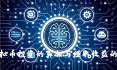 : 虚拟币投资的真相与赚取收益的策略