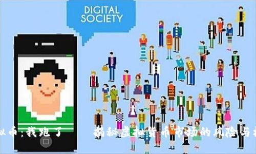 虚拟币：我跑了——揭秘虚拟货币市场的风险与机遇