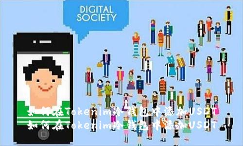 如何在Tokenim冷钱包中添加USDT
如何在Tokenim冷钱包中添加USDT