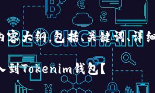 以下是你请求的内容大纲，包括、关键词、详细介绍和相关问题。

如何将TP钱包导入到Tokenim钱包？