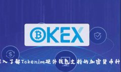 深入了解Tokenim硬件钱包支持的加密货币种类