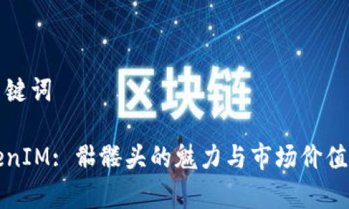 和关键词

TokenIM: 骷髅头的魅力与市场价值分析