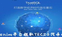 如何在Tokenim平台提取TRC20代币的详细指南