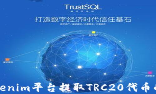 
如何在Tokenim平台提取TRC20代币的详细指南