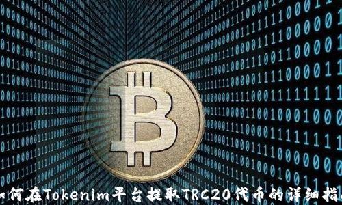 
如何在Tokenim平台提取TRC20代币的详细指南