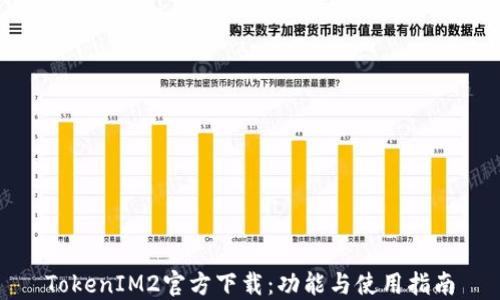 
TokenIM2官方下载：功能与使用指南
