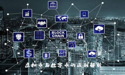 虚拟币与数字币的区别解析