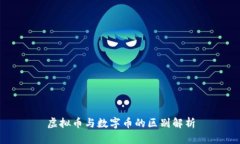 虚拟币与数字币的区别解析