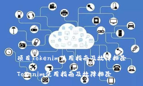 项目Tokenim使用指南及故障排除

Tokenim使用指南及故障排除