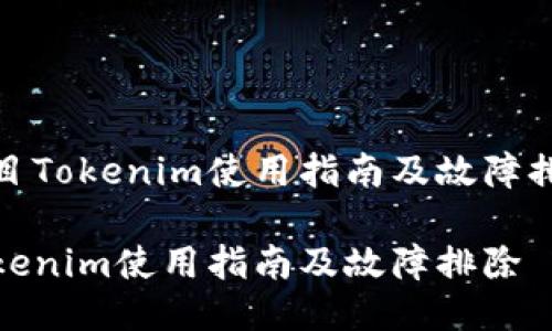 项目Tokenim使用指南及故障排除

Tokenim使用指南及故障排除