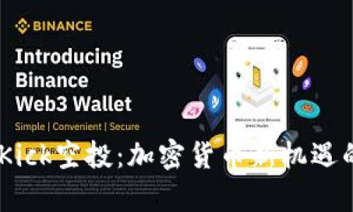 Tokenim Kick空投：加密货币新机遇的全景解析