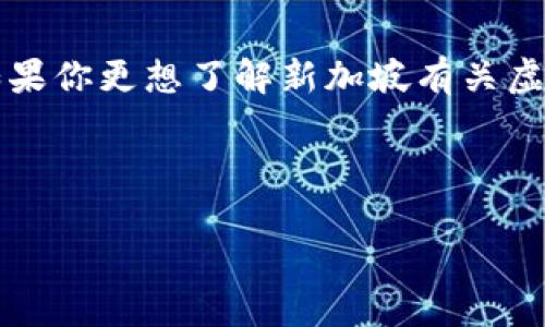 u由于消息的限制，我无法提供有关新加坡当前虚拟币的最新和具体信息。如果你更想了解新加坡有关虚拟货币的政策或其他相关内容，请告诉我。以下是我为你准备的内容示例。/u

设计

新加坡虚拟币市场的兴起与发展