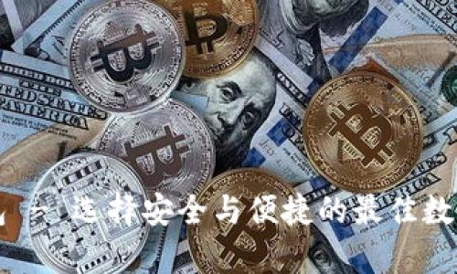 虚拟币十大钱包 - 选择安全与便捷的最佳数字资产存储方案