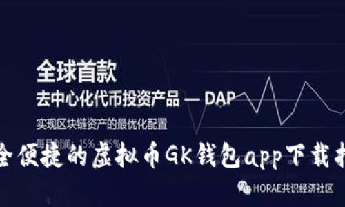 安全便捷的虚拟币GK钱包app下载指南