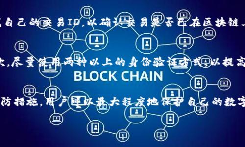 在Tokenim平台中丢失的BTC：原因、解决方案与预防措施

Tokenim, BTC, 数字货币/guanjianci

引言
随着区块链技术的发展，数字货币的使用日益普及，其中比特币（BTC）作为最具代表性和广泛认可的加密货币，吸引了大量投资者的关注。然而，伴随数字货币的快速发展，诸如Tokenim等交易平台也逐渐成为用户交易和存储虚拟资产的主要选择。然而，最近有用户反映在Tokenim平台上的BTC不见了，这引发了广泛的讨论和关注。本文将探讨Tokenim平台BTC丢失的原因、解决方案以及如何预防类似情况的发生。

一、Tokenim平台简介
Tokenim是一个专注于提供数字货币交易和存储服务的平台，旨在为用户提供安全、快捷的交易体验。Tokenim支持多种数字货币的交易和投资，包括比特币、以太坊、莱特币等主流加密货币。平台通常提供用户友好的界面、实时的市场数据、以及多种安全措施以保护用户的资金。

二、BTC丢失的可能原因
用户在Tokenim平台上报告BTC丢失的原因可能有多种，下面列出了一些常见的可能性：

h41. 操作失误/h4
许多用户在进行交易时可能因为操作不当，例如输入错误的钱包地址、未确认交易等，导致其BTC未能成功转移或丢失。

h42. 交易延迟/h4
区块链网络虽然提供了高度的透明性和安全性，但在网络拥堵的情况下，交易确认可能会出现延迟。这种情况下，部分用户可能会误以为自己的BTC已经丢失。

h43. 账户安全问题/h4
如果用户的Tokenim账户未能得到妥善保护，如密码较弱、未启用双重验证等，黑客可能会利用这些漏洞盗取用户的资金。

h44. 平台技术故障/h4
任何在线平台都有可能遭遇技术故障，这可能导致用户无法正常访问自己的资产或者出现信息显示错误，进而造成BTC的“丢失”。

h45. 合规与法律问题/h4
在某些情况下，用户可能因涉及合规问题而无法提取部分资产。如果Tokenim平台受到监管机构的调查，可能会导致资金被冻结或限制交易。

三、如何解决BTC丢失的问题
面对BTC丢失的情况，用户可以采取以下几种方式进行解决：

h41. 联系客户支持/h4
用户在发现自己的BTC丢失时，首先应联系Tokenim的客户支持团队。提供详细的信息，包括交易时间、转账金额和交易ID等，有助于支持团队进行调查。

h42. 检查交易记录/h4
用户应该定期查看自己的交易记录，以确保所有交易都已被正确记录。如果发现异常，应该立即采取行动进行调查。

h43. 提高账户安全性/h4
用户应当定期更改密码，使用强密码，并启用双重身份验证等安全措施，最大程度地保护账户安全。

h44. 注意网络状况/h4
在进行交易时，用户需要注意网络状况，避免在高峰期进行交易，以减少交易延误的风险。

h45. 提高对平台的了解/h4
了解Tokenim平台的使用条款，尤其是与账户和资产安全相关的条款，可以帮助用户最大限度地减少风险。

四、如何预防BTC丢失
为了保护自己的资产，用户在使用Tokenim或其他交易平台时，可以采取以下预防措施：

h41. 选择安全的平台/h4
选择信誉良好的交易平台非常重要。应优先考虑那些有良好历史记录，并受到监管认证的平台。

h42. 使用硬件钱包/h4
将大部分数字货币存放在硬件钱包中，可以在一定程度上减少在线交易平台的风险。硬件钱包提供更高的安全性，可有效防止黑客攻击。

h43. 定期备份资料/h4
确保交易记录、钱包文件等重要资料有备份，以便在发生问题时能够迅速恢复。

h44. 提高风险意识/h4
用户应加强对数字货币市场的学习，提高风险意识，避免盲目投资和高风险交易。

h45. 参与社区交流/h4
积极参与相关的社区交流，了解其他用户的经验和警示，可以帮助用户避免潜在的风险。

五、常见问题解答

h41. 如何在Tokenim上找回丢失的BTC？/h4
在Tokenim上找回丢失的BTC可能并不简单，但以下步骤可以帮助提高找回的可能性：首先，用户需要收集尽可能多的信息，包括交易时间、金额和交易ID等。其次，用户应立即联系Tokenim的客户支持，将所收集的信息提交给他们。此外，用户还应检查自己的交易记录，以确认是否有任何异常情况。如果客户支持无法提供满意的解决方案，用户可能需要寻求法律建议。

h42. Tokenim是否提供账户安全保障措施？/h4
Tokenim作为一家数字货币交易平台，通常会提供某些安全保障措施，例如数据加密、防火墙和双重身份验证等。用户在注册时，应该确保启用所有可用的安全功能，并定期更改密码以保护自己的账户。安全功能的有效性取决于用户自身的使用习惯，例如不在公共网络下进行交易，不轻易分享账户信息等。

h43. 为什么Tokenim平台会出现技术故障？/h4
尽管Tokenim等交易平台会尽量确保系统的稳定性，但技术故障仍然可能发生。这可能是由于系统维护、网络问题或者高并发交易量造成的。用户在交易高峰期应保持谨慎，并随时关注Tokenim的官方通告以获取系统状态的最新信息。当技术故障影响到用户的资金时，平台的客户支持通常会及时发布相关信息以帮助用户应对。

h44. 如何确认我的交易是否成功？/h4
用户可以通过几种方式确认交易是否成功。首先，在Tokenim平台上，用户的交易记录会显示交易状态—如果状态为“已完成”或“成功”，则说明交易已成功处理。其次，用户可以通过区块链浏览器查找自己的交易ID，以确认交易是否已在区块链上被确认。若在平台和区块链上均未显示成功，则有可能存在问题，用户应联系支持团队寻求帮助。

h45. 使用Tokenim进行交易的最佳实践是什么？/h4
使用Tokenim进行交易时，为了确保资金安全，用户应遵循一些最佳实践。首先，在进行任何交易前，确认平台的安全性及其政策。其次，确认输入的地址和金额无误，避免因操作失误造成资产损失。再次，尽量使用两种以上的身份验证方式，以提高账户的安全性。此外，用户应定期检查自己的资产和账户活动，以便及时发现任何异常情况并采取相应措施。最后，保持对市场动态的关注，了解加密货币市场的变化可以帮助做出更明智的投资决策。

结论
数字货币的投资和交易虽然带来巨大的机会，但也伴随着风险。在Tokenim平台上丢失BTC的事件提醒用户，在使用任何交易平台时必须保持警惕。通过了解可能的原因、解决途径，以及采取有效的预防措施，用户可以最大程度地保护自己的数字资产，从而享受更加安全的数字货币投资体验。

end
