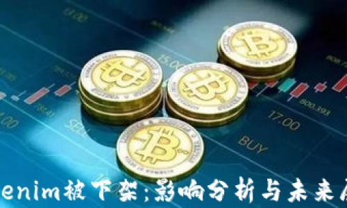 
Tokenim被下架：影响分析与未来展望