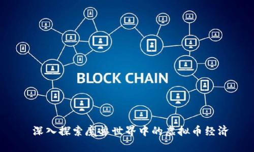  深入探索魔兽世界中的虚拟币经济