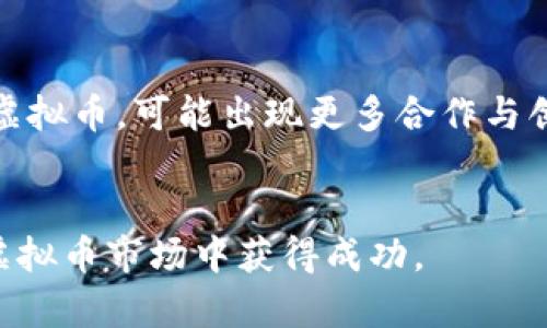 niaoti虚拟币投资的机遇与挑战/niaoti
虚拟币, 投资, 区块链/guanjianci

引言
在近年的金融市场中，虚拟币（或称加密货币）经历了惊人的发展与变革。比特币、以太坊等数字资产的价格波动极为剧烈，但它们所带来的投资机会也吸引了越来越多的投资者。虚拟币作为一种新兴的投资工具，不仅挑战了传统金融系统的主导地位，同时也为普通投资者打开了新的财富之门。然而，虚拟币市场的高风险特征、监管不确定性以及技术复杂性等因素，使得其投资并非易事。本文将详细探讨虚拟币投资的机遇与挑战，分析相关的市场动态、技术背景以及投资策略等内容。

虚拟币的基本概念与发展历程
虚拟币是基于区块链技术生成并使用的一种数字资产，旨在提供去中心化的交易方式，其本质是一种资产的数字化形式。2009年，比特币的首次发布标志着虚拟币时代的开始。比特币的出现打破了传统金融概念，使得用户可以在没有中介的情况下进行交易。

随着比特币的流行，其他许多类型的虚拟币相继出现，如以太坊、瑞波币等。它们各自具有不同的技术特点和应用场景。以太坊支持智能合约的功能，使得开发者可以在其链上构建去中心化应用，而瑞波币主要用于跨境支付和汇款业务。近年来，DeFi（去中心化金融）、NFT（非同质化代币）等概念的崛起，也使得虚拟币的应用场景更加丰富，吸引了更多投资者的关注。

虚拟币投资的机遇
虚拟币投资的首要机遇在于其高增长的潜力。以比特币为例，其价格在2010年至2021年间经历了数十万倍的增长，这为早期投资者带来了巨额的回报。此外，数字货币的去中心化特性使得用户能够更自主地掌控资产，降低了传统金融系统的依赖性。

其次，虚拟币的全球化特性使得其成为了打破区域金融限制的一种工具，特别是在一些经济不稳定的国家，虚拟币能够提供相对安全的资产保值手段。加之，许多大型机构和企业开始接受虚拟币作为支付手段，这标志着虚拟币正逐渐被主流接受，投资信心增强。

此外，区块链技术的不断成熟为虚拟币的发展提供了坚实的基础。随着技术的完善，交易的速度、安全性和透明度大幅提升，使得更多的投资者愿意参与这一新兴市场。

虚拟币投资的挑战
尽管虚拟币投资具有诸多机遇，但其挑战也不可忽视。首先，价格波动极其剧烈，可能在短时间内出现大幅涨跌，给投资者带来了巨大的风险。尤其是对于新手投资者而言，市场波动可能导致观念的误导和心理的恐慌。

其次，虚拟币市场的监管尚不完善，政策的不确定性为投资者增添了更多的忧虑。各国政府对虚拟币的态度各异，部分国家已开始加强监管，甚至禁止虚拟币交易。这种政策风险使得投资者在进行投资决策时必须更加谨慎。

技术方面的挑战同样不可忽视。虚拟币技术复杂，对于分布式账本、加密算法等某些技术并不熟悉的投资者面临着理解上的困难。此外，虚拟币交易平台也存在被黑客攻击的风险，投资者的资金安全面临威胁。

如何有效投资虚拟币
针对虚拟币投资的机遇与挑战，投资者在进行投资时首先需要对市场进行充分的研究与分析。了解不同虚拟币的基本原理及其应用场景，可以帮助投资者做出更有依据的投资决策。此外，不同的投资策略也可以降低风险，比如分散投资、设定止损线等，可以帮助投资者规避市场波动带来的损失。

其次，理性投资非常重要。投资者应当具备克服贪婪与恐惧的能力，坚定自己的投资信念。此外，通过定期审视投资组合的表现，对市场变化做出迅速反应也是至关重要的。

最后，保持对政策动态的关注，及时获取监管信息和市场变动，可以帮助投资者更好地把握市场趋势，调整投资策略，从而实现更大的投资回报。

常见问题解答

1. 虚拟币投资适合所有人吗？
虚拟币作为投资工具，并不适合所有投资者。首先，虚拟币投资通常需要较高的风险承受能力，不适合风险厌恶型的投资者。其次，投资者需具备一定的技术知识及市场分析能力，以便能够理解虚拟币的价格波动指向与原因。此外，由于市场的不确定性，投机者和短线交易者可能表现更为积极，而长线投资者在此类资产上的表现可能会产生不同。

2. 虚拟币交易是否存在法律风险？
随着虚拟币市场的发展，各国政府对其监管日益严格，法律风险不可忽视。许多国家尚未对虚拟币交易制定明确的法律法规，当然也有一些国家已经采取了严厉的监管措施。投资者在进行虚拟币交易时，应当了解本国及所在地区的相关法规，以避免因法律问题造成的损失。此外，选择合规、安全的交易平台也是降低法律风险的重要措施。

3. 如何保护虚拟币的安全性？
虚拟币的安全性是投资者非常关心的话题。首先，选择信誉良好、合规的交易平台进行交易至关重要。其次，投资者应当使用硬件钱包等安全存储设备，将虚拟币存储在离线状态下，以防止黑客攻击。同时，投资者还应定期更新计算机安全软件，防范网络攻击。此外，设置复杂的密码和启用双重验证也是保护虚拟币安全的有效手段。

4. 虚拟币的价值如何评估？
对虚拟币的价值评估通常涉及多个维度，包括但不限于市场需求、技术基础、团队背景及应用场景等。投资者可通过对比市场市值、交易量、技术创新及社区支持等因素，以初步判断虚拟币的潜在价值。此外，还可以参考行业专家的分析报告、社交媒体的讨论趋势等信息，以更全面、深入地了解虚拟币的前景。

5. 虚拟币未来的发展趋势是怎样的？
虚拟币市场未来的发展趋势将受到多重因素的影响，包括技术进步、政策变化及市场需求等。随着区块链技术的不断成熟，虚拟币的应用场景将更为广泛，这也将为市场注入新的活力。此外，越来越多的金融机构和企业开始重视虚拟币，可能出现更多合作与创新的机会。不过，随着市场的规范化和监管的加强，虚拟币的炒作行为可能会受到抑制，从而导致价格的稳定。总的来说，虚拟币的未来发展将会是复杂且充满挑战的，但也潜藏着巨大的机遇。

结语
虚拟币作为一种新兴的金融工具，既带来了投资的机遇，也伴随着不小的风险。未来，无论是参与投资还是关注技术发展，投资者都应以理性的态度对待，谨慎分析市场动态。同时，保持学习与探索的精神，将有助于在变幻莫测的虚拟币市场中获得成功。