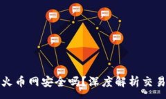 :虚拟货币放火币网安全吗？深度解析交易所的安