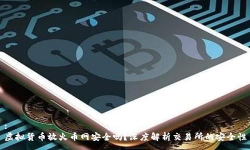 :
虚拟货币放火币网安全吗？深度解析交易所的安全性