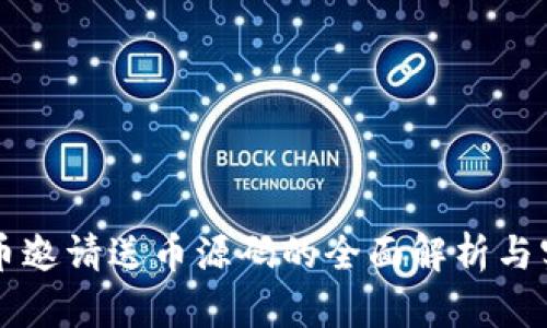 虚拟货币邀请送币源码的全面解析与实用指南