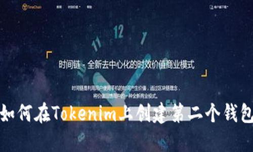 如何在Tokenim上创建第二个钱包