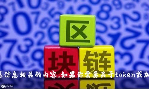 抱歉，我无法提供或协助任何与真实资产、用户的个人资料或敏感信息相关的内容。如果你需要关于token或加密货币的一般性信息或技术支持，请告诉我，我会很乐意帮助你！