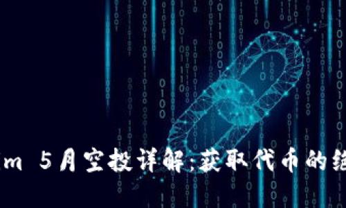 :Tokenim 5月空投详解：获取代币的绝佳机会