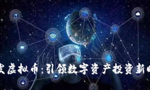 广发虚拟币：引领数字资产投资新时代