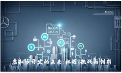 虚拟币开发的未来：机遇、挑战与创新