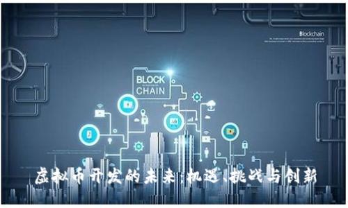 虚拟币开发的未来：机遇、挑战与创新