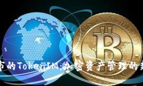 南昌市的TokenIM：加密资产管理的新风潮