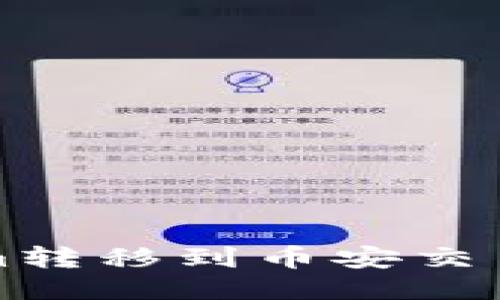 如何将Tokenim转移到币安交易所的详细指南