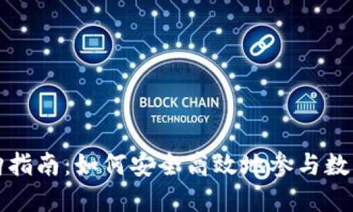 虚拟币认购指南：如何安全高效地参与数字货币市场