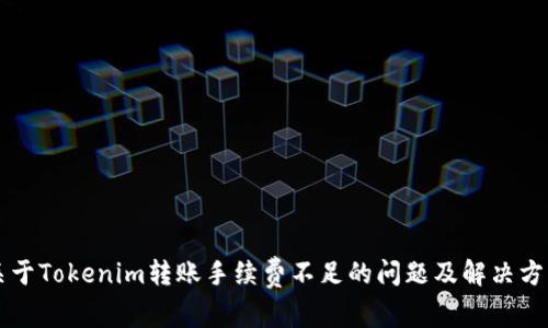 关于Tokenim转账手续费不足的问题及解决方案