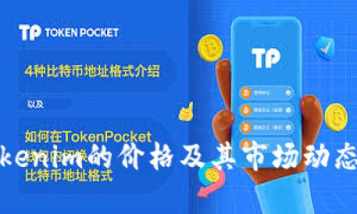 : Tokenim的价格及其市场动态分析