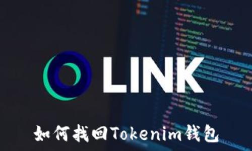   
如何找回Tokenim钱包