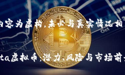 请注意以下内容为虚构，未必与真实情况相符，仅供参考。

与关键词  
深入探讨Akita虚拟币：潜力、风险与市场前景