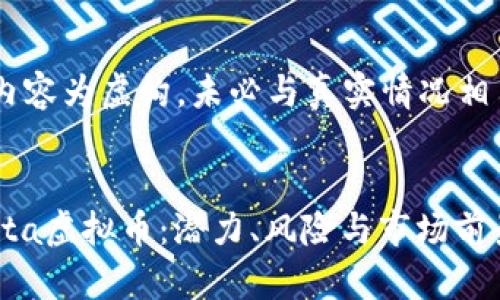 请注意以下内容为虚构，未必与真实情况相符，仅供参考。

与关键词  
深入探讨Akita虚拟币：潜力、风险与市场前景