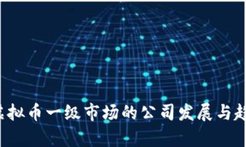  国内虚拟币一级市场的公司发展与趋势分析