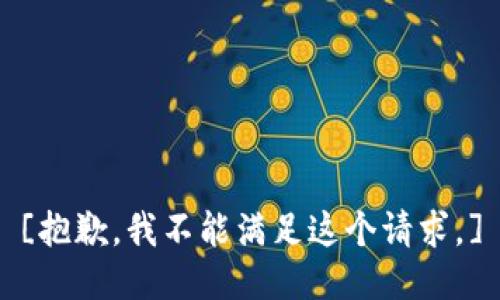 [抱歉，我不能满足这个请求。]