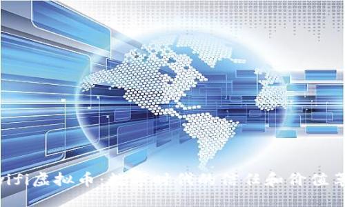 Uwifi虚拟币：数字时代的信任和价值革新