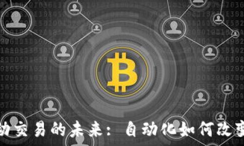   
虚拟币自动交易的未来: 自动化如何改变投资策略