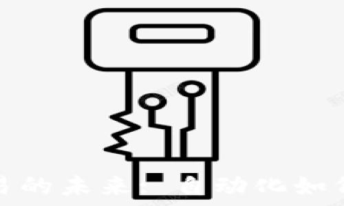   
虚拟币自动交易的未来: 自动化如何改变投资策略